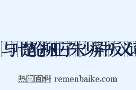 与叶楚伧柳亚子朱少屏书反义词是什么意思的图片